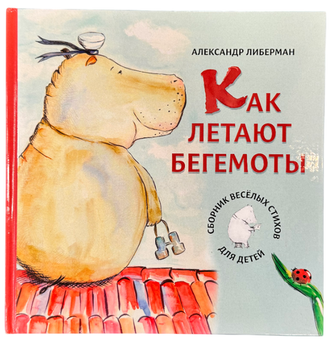 Как летают бегемоты