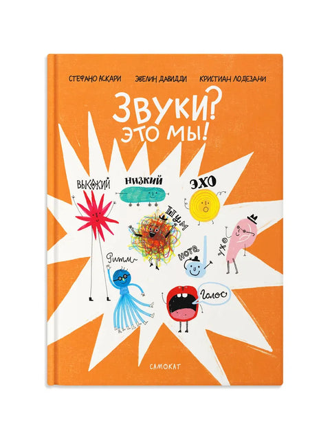 Звуки? Это мы!