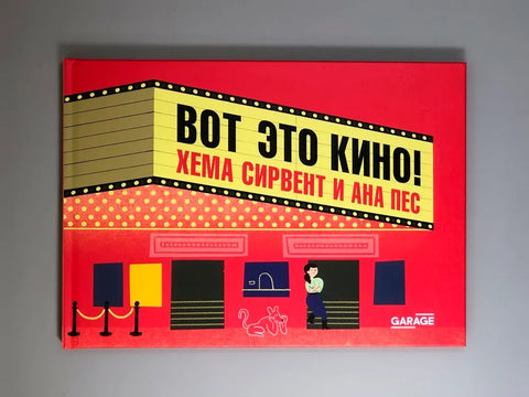 Вот это кино!