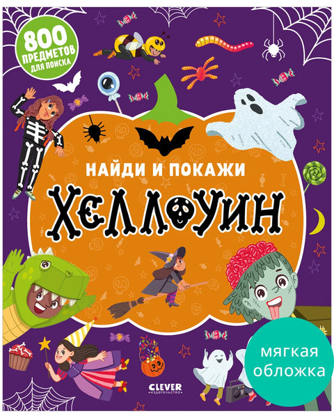 Найди и покажи. Хеллоуин