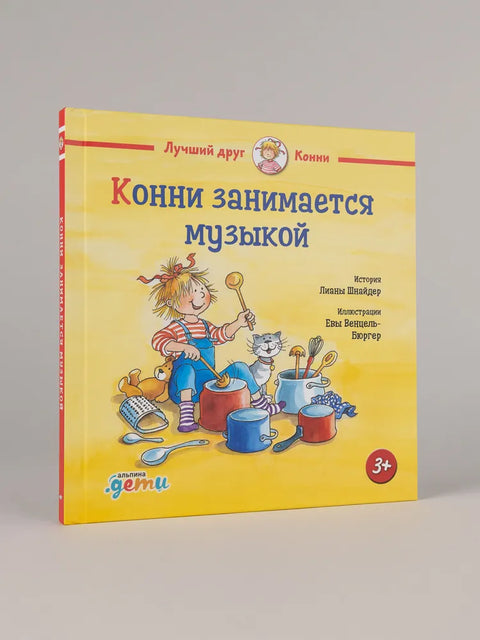 Конни занимается музыкой