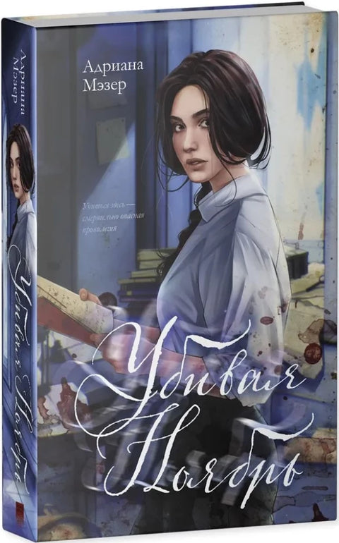 Убивая Ноябрь