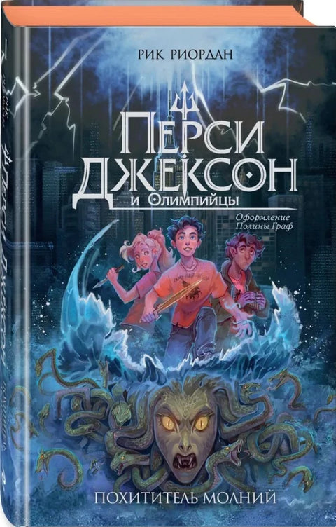 Перси Джексон и Олимпийцы. Похититель молний