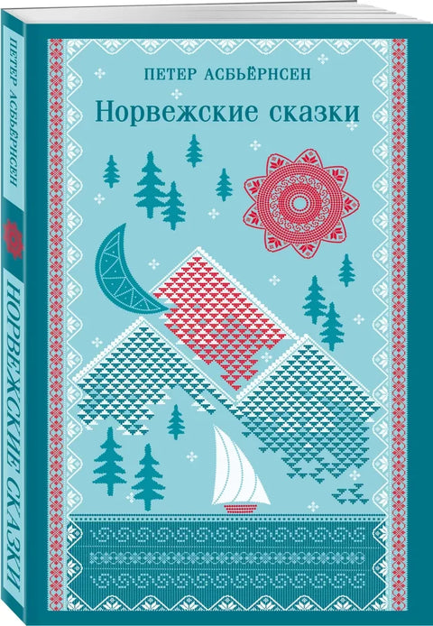 Норвежские сказки (с иллюстрациями)