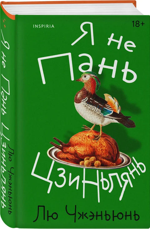 Я не Пань Цзиньлянь