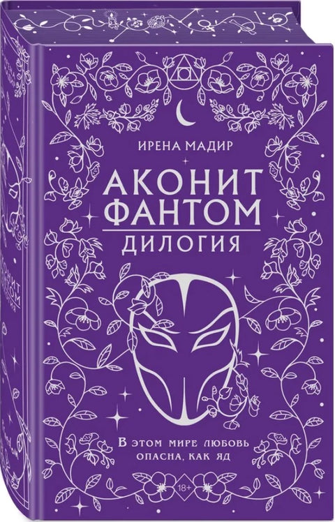 Дилогия "Аконит, Фантом"