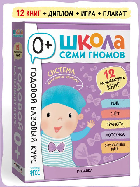 Школа Семи Гномов. Годовой базовый курс. Комплект 0+