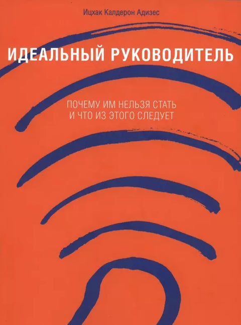 Идеальный руководитель: Почему им нельзя стать и что из этого следует