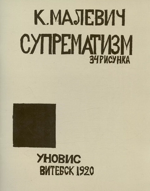 Супрематизм. 34 рисунка