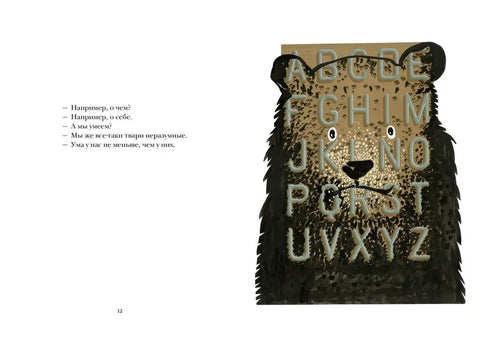 Звери в буквах