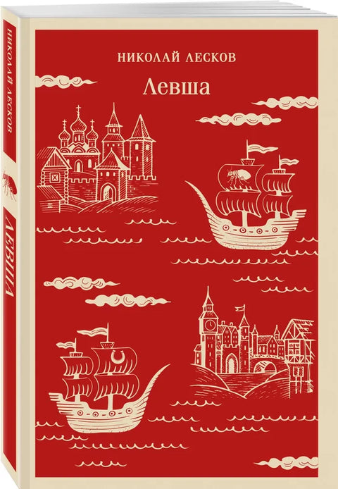 Левша