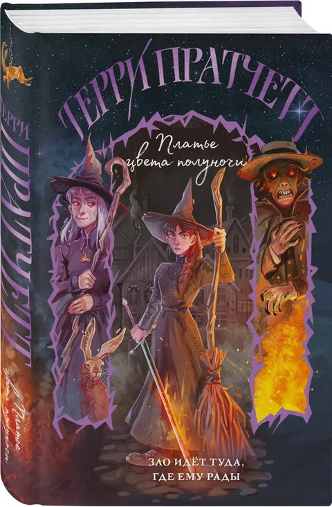 Платье цвета полуночи (Плоский мир: Тиффани Болен #4)