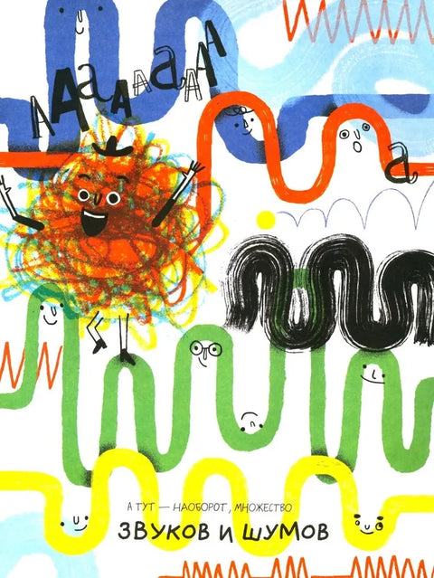 Звуки? Это мы!