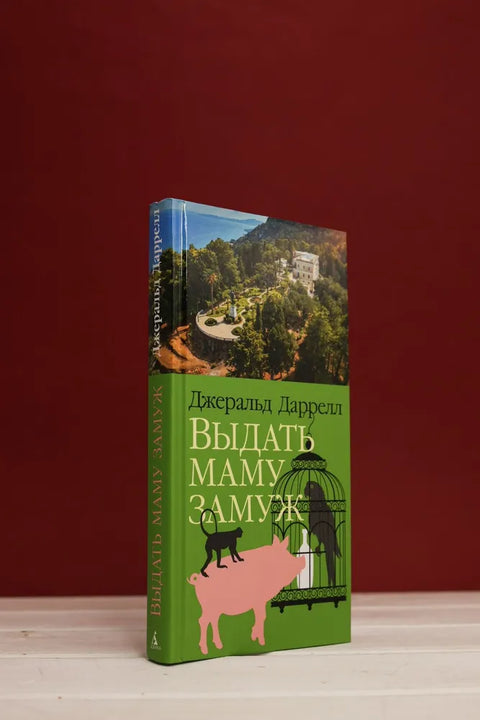 Выдать маму замуж