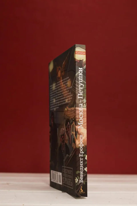 Москва-Петушки