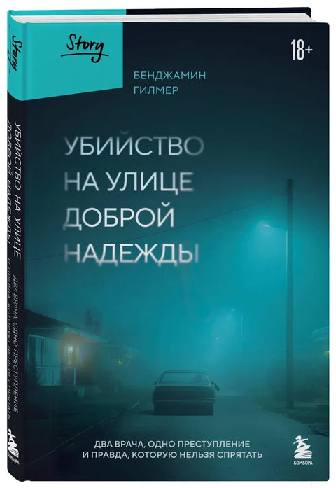 Убийство на улице Доброй Надежды. Два врача, одно преступление и правда, которую нельзя спрятать