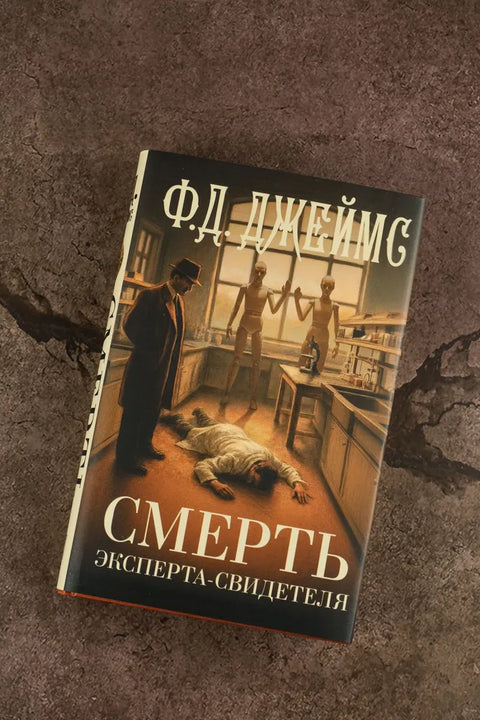 Смерть эксперта-свидетеля