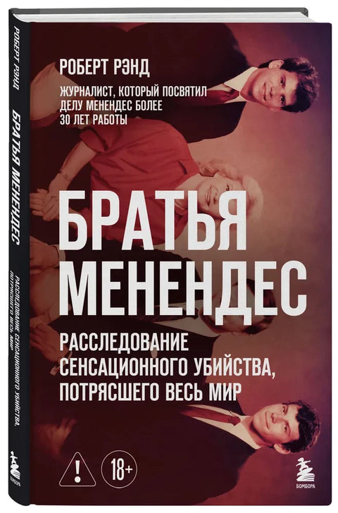 Братья Менендес. Расследование сенсационного убийства, потрясшего весь мир