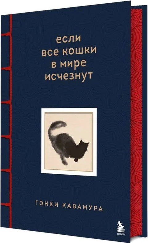 Если все кошки в мире исчезнут. Эксклюзивное издание с цветными иллюстрациями