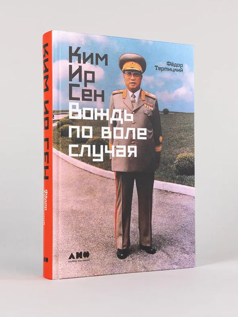 Ким Ир Сен: Вождь по воле случая