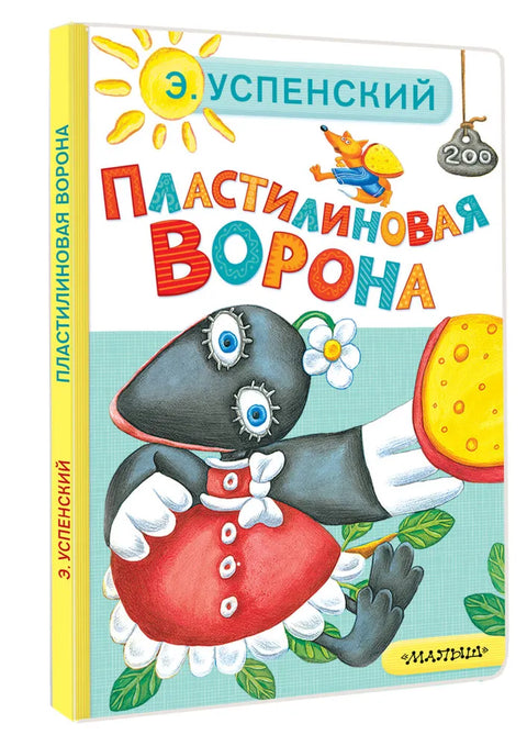 Пластилиновая ворона