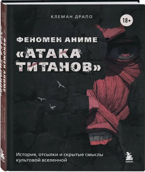 Феномен аниме «Атака титанов»: история, отсылки и скрытые смыслы культовой вселенной