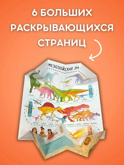 Секреты динозавров