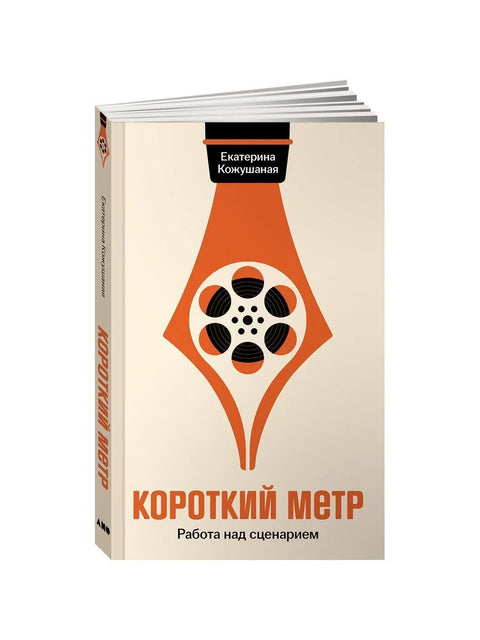 Короткий метр: Работа над сценарием
