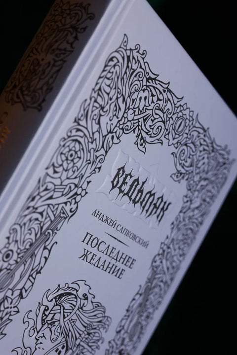 Последнее желание