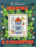 Дудочка и кувшинчик