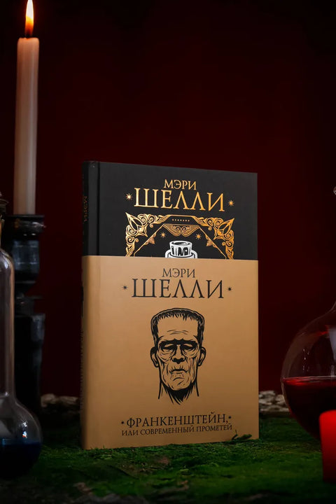 Франкенштейн, или современный Прометей