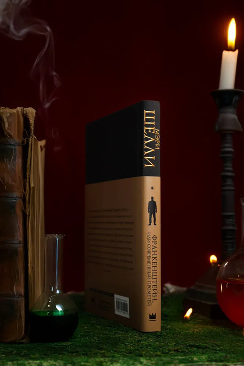 Франкенштейн, или современный Прометей