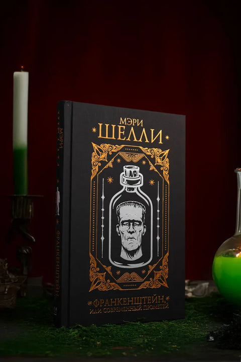 Франкенштейн, или современный Прометей