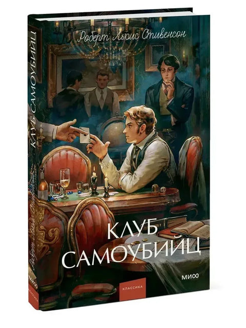 Клуб самоубийц