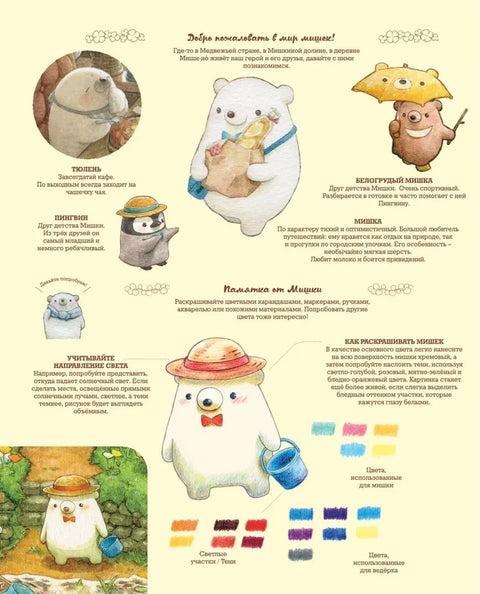 Медвежья страна. Самая плюшевая раскраска