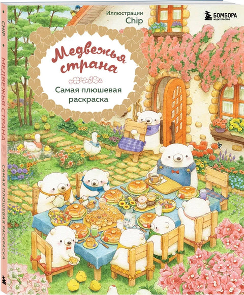 Медвежья страна. Самая плюшевая раскраска