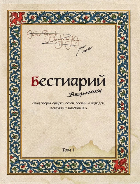 Бестиарий Ведьмака