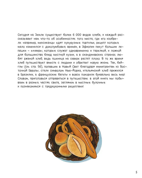 Хлеб. Вкус мира