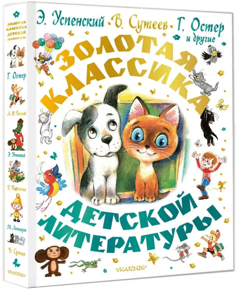 Золотая классика детской литературы