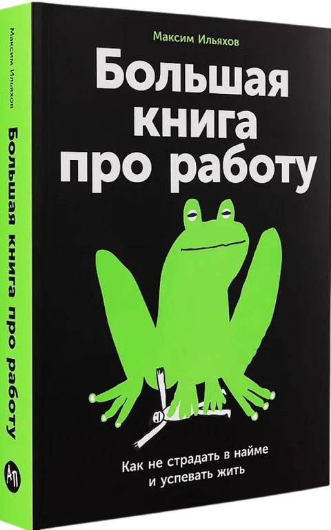 Большая книга про работу: Как не страдать в найме и успевать жить