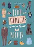 100 вещей, изменивших моду — обложка