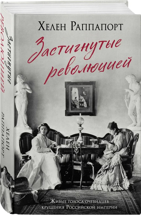 Застигнутые революцией. Живые голоса очевидцев крушения Российской империи