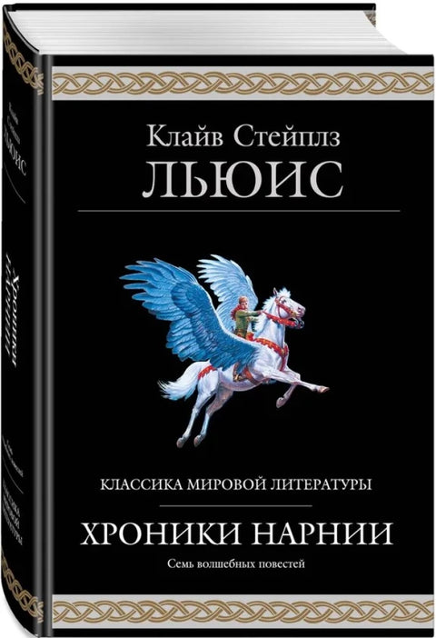 Хроники Нарнии (ил. П. Бейнс)