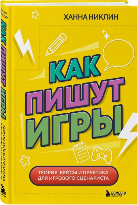 Как пишут игры. Теория, кейсы и практика для игрового сценариста