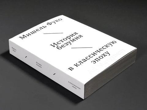 История безумия в классическую эпоху