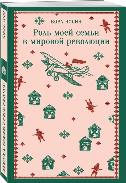 Роль моей семьи в мировой революции