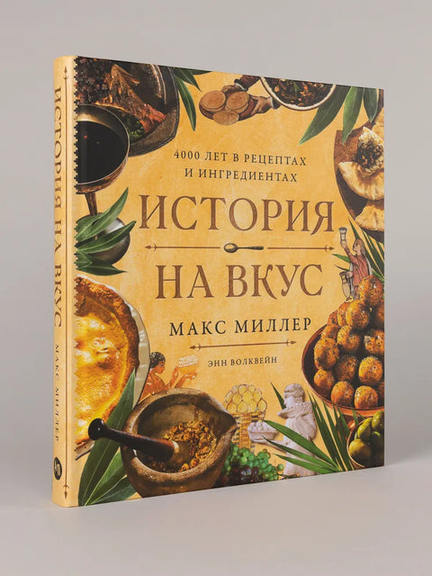 История на вкус: 4000 лет в рецептах и ингредиентах