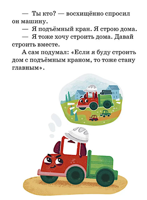 Маленький грузовичок. Большая книга приключений