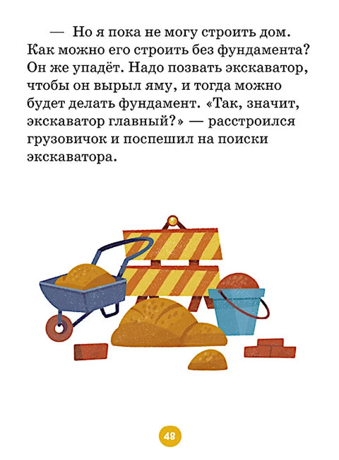 Маленький грузовичок. Большая книга приключений