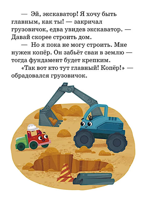 Маленький грузовичок. Большая книга приключений